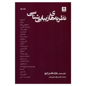 کتاب نظریه های زیبایی شناسی اثر مارک فاستر گیج انتشارات کتاب فکر نو 