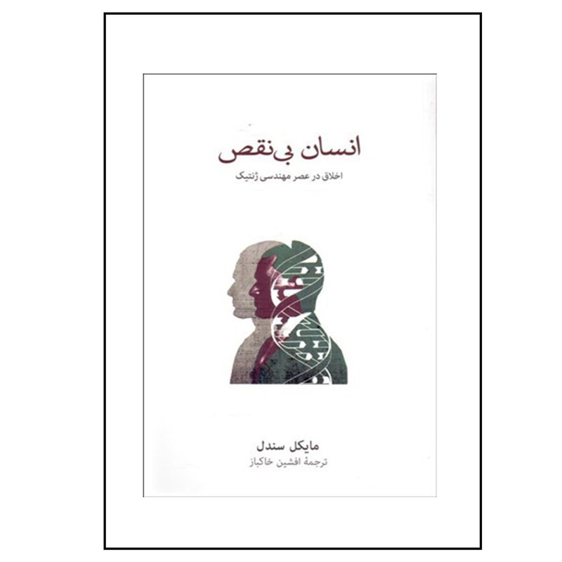 کتاب انسان بی نقص اثر مایکل سندل نشر نو