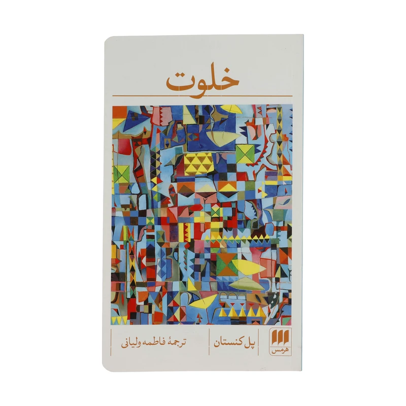 کتاب خلوت اثر پل کنستان انتشارات هرمس