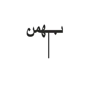 تاپر کیک طرح بهمن مدل مهتاب کد 11