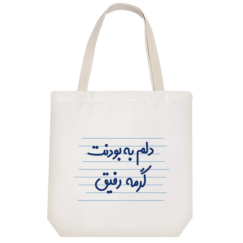 ساک خرید خندالو طرح دلم به بودنت گرمه رفیق کد 4532