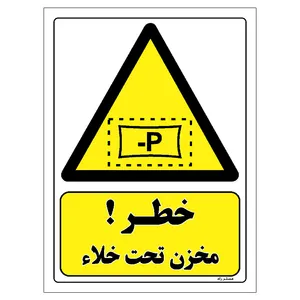 برچسب ایمنی مستر راد طرح خطر مخزن تحت خلاء مدل HSE-OSHA-032