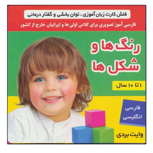 کتاب فلش کارت رنگ ها و شکل ها (وایت بردی تصویری برای کلاس اولی ها) اثر جمعی از نویسندگان انتشارات فرهنگ و هنر
