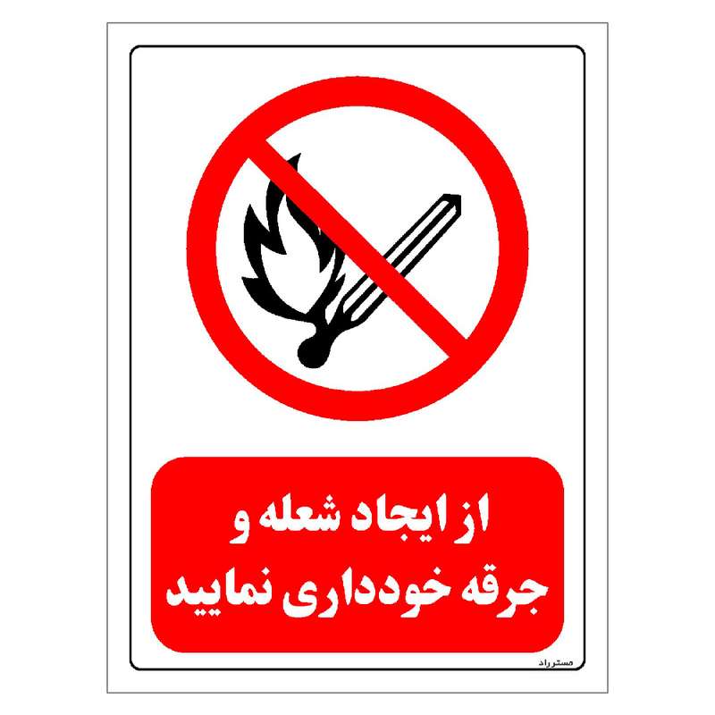 برچسب ایمنی مستر راد طرح از ایجاد شعله و جرقه خودداری نمائید مدل HSE-OSHA-0680 برچسب ایمنی مستر راد طرح از ایجاد شعله و جرقه خودداری نمائید مدل HSE-OSHA-0680