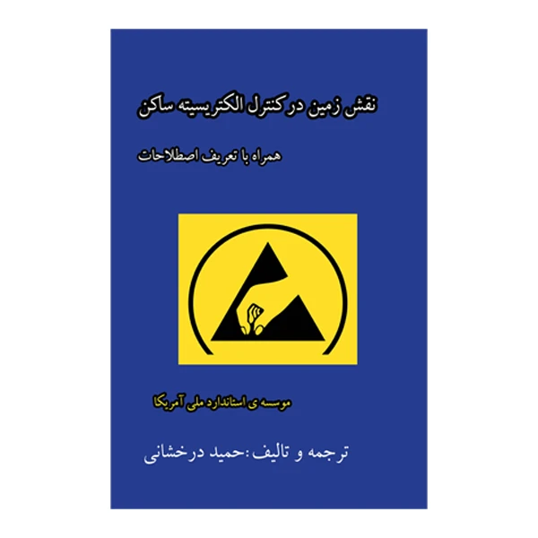 کتاب کنترل الکتریسیته ساکن اثر حمید درخشانی نشر متخصصان