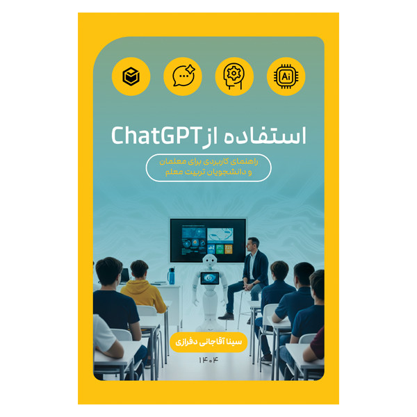 کتاب استفاده از ChatGPT اثر سینا آقاجانی دفرازی نشر متخصصان