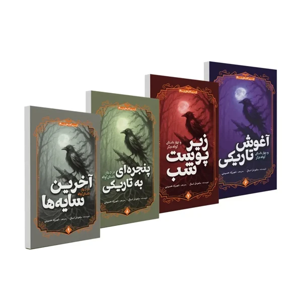 کتاب آغوش تاریکی وآخرین سایه ها و پنجره ای به تاریکی و زیر پوست شب اثر ساموئل اسمال ترجمه شهرزاد حسینی انتشارات آمه 4 جلدی