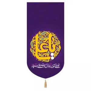 پرچم خدمتگزاران مدل کتیبه طرح خواهی نشوی رسوا دل دست علی بسپار کد 30003663