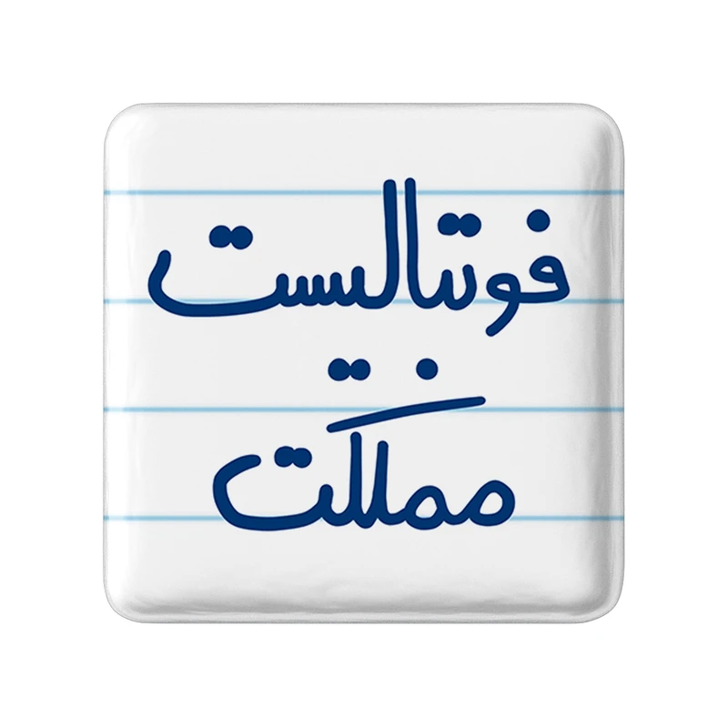 مگنت خندالو طرح فوتبالیست مملکت کد 5619