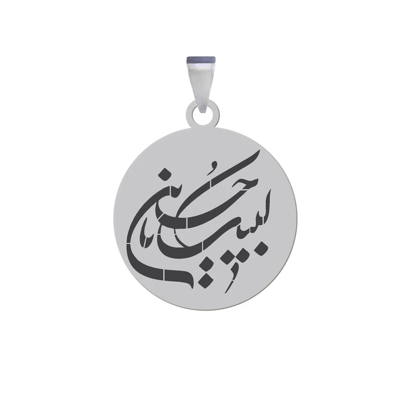 آویز گردنبند زنانه و مردانه هایکا مدل مذهبی لبیک یا حسین کد jac.h 231