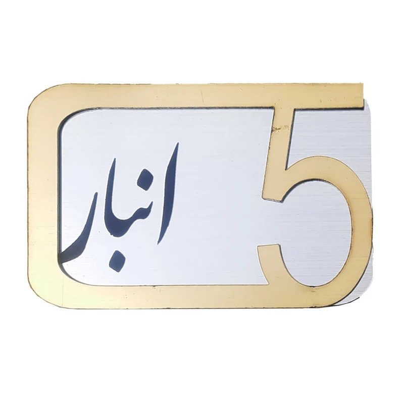 برچسب نشانگر مدل پلاک شماره درب و انبار و پارکینگ کد  KH10*6