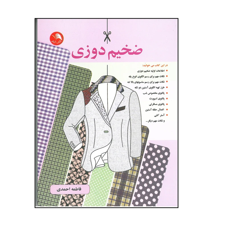 کتاب ضخیم دوزی اثر فاطمه احمدی انتشارات آیلار