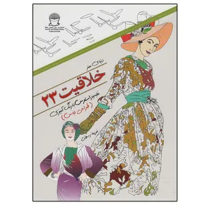 کتاب دنیای هنر خلاقیت23  (غلبه بر استرس با رنگ آمیزی: طراحی لباس) اثر ایان ار وب نشر بین الملل حافظ