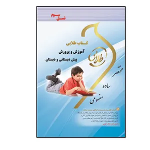 کتاب طلایی آموزش و پرورش پیش دبستانی و دبستان (نسل سوم) اثر سهیلا علیزاده انتشارات طلایی پویندگان دانشگاه 