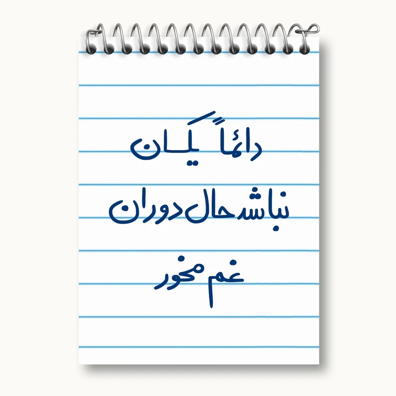 دفتر یادداشت 50 برگ خندالو مدل دائما یکسان نباشد حال دوران غم مخور کد 5661