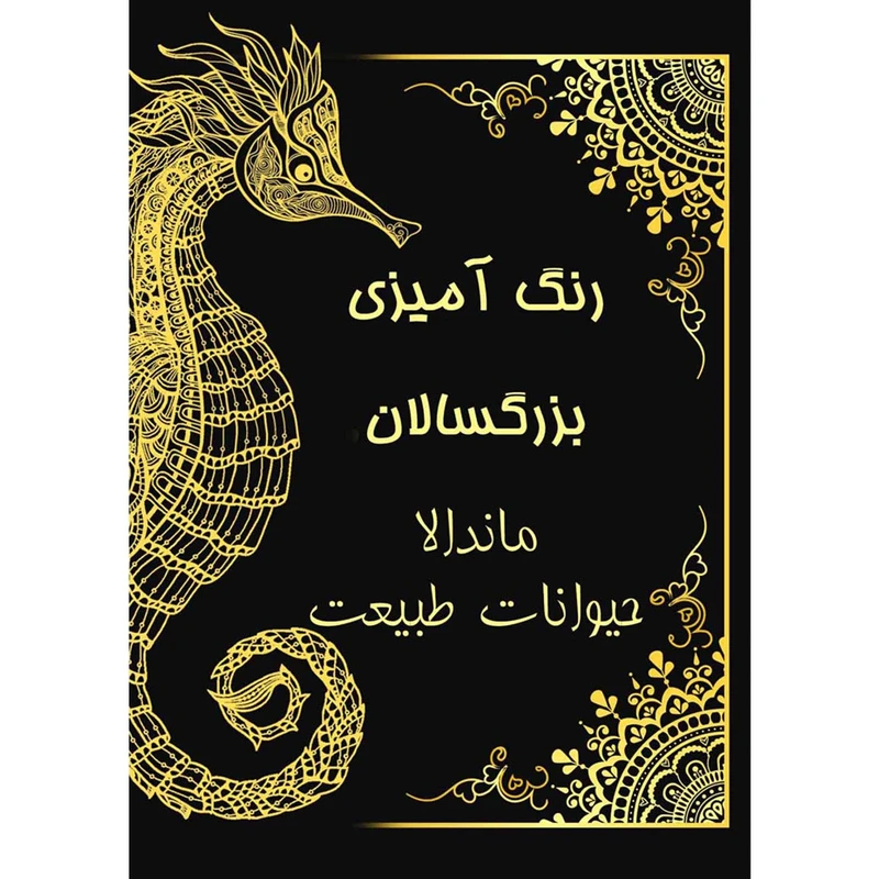 کتاب رنگ آمیزی بزرگسالان ماندالا حیوانات طبیعت اثر حسین سعیدی انتشارات کاردستی