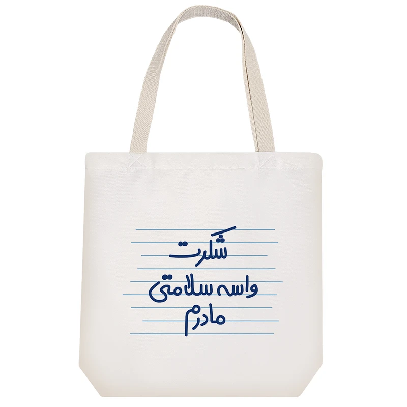 ساک خرید خندالو طرح شکرت واسه سلامتی مادرم کد 4508