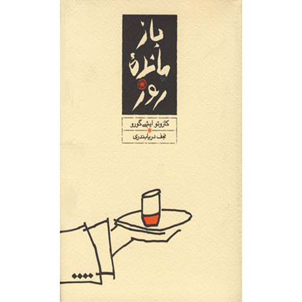 کتاب بازمانده روز اثر کازوئو ایشی گورو انتشارات کارنامه