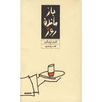 کتاب بازمانده روز اثر کازوئو ایشی گورو انتشارات کارنامه