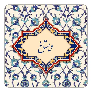 مگنت کاکتی طرح اسم ویستاخ مدل اسلیمی کد mn87487