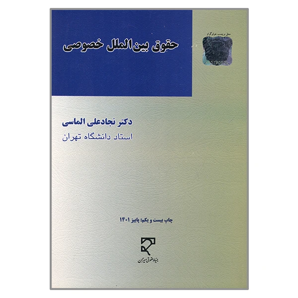 کتاب حقوق بین الملل خصوصی اثر نجادعلی الماسی انتشارات میزان
