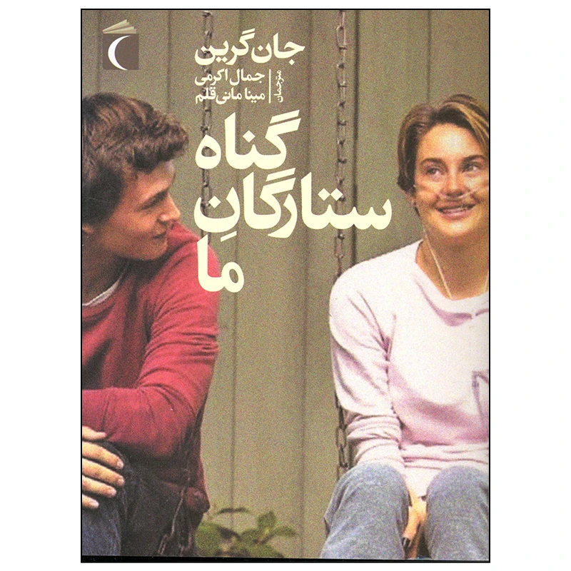 کتاب گناه ستارگان ما اثر جان گرین نشر محراب قلم