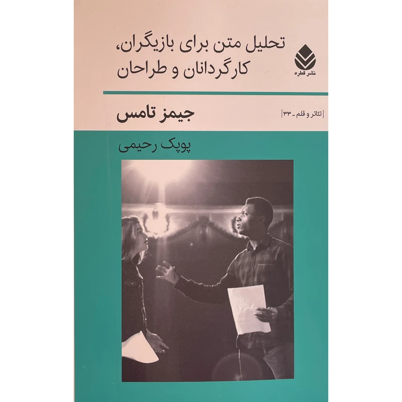 کتاب تحليل متن برای بازيگران كارگردانان طراحان اثر جيمز تامس نشر قطره