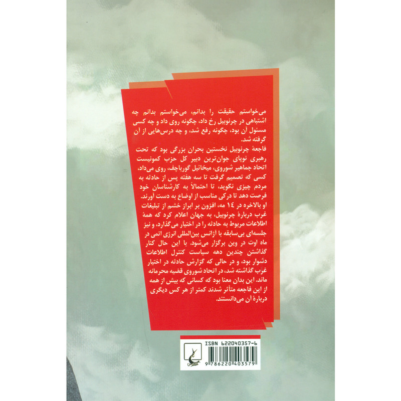 کتاب چرنوبیل داستانی باور نکردنی اما حقیقی اثر اندرو لدربارو نشر ققنوس کتاب چرنوبیل داستانی باور نکردنی اما حقیقی اثر اندرو لدربارو نشر ققنوس