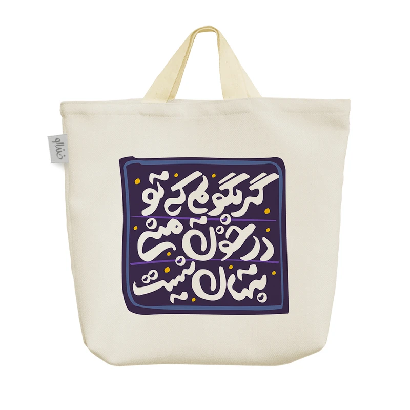 ساک خرید خندالو مدل گر بگویم که تو در خون منی پنهان نیست کد 514