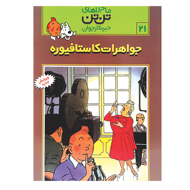 کتاب تن تن 21 جواهرات کاستا فیوره اثر هرژه انتشارات رایحه اندیشه