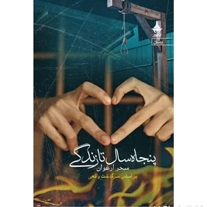 کتاب پنجاه سال تا زندگی اثر سحر ارغوان انتشارات آراسبان