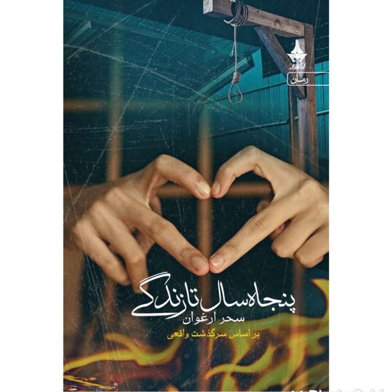 کتاب پنجاه سال تا زندگی اثر سحر ارغوان انتشارات آراسبان