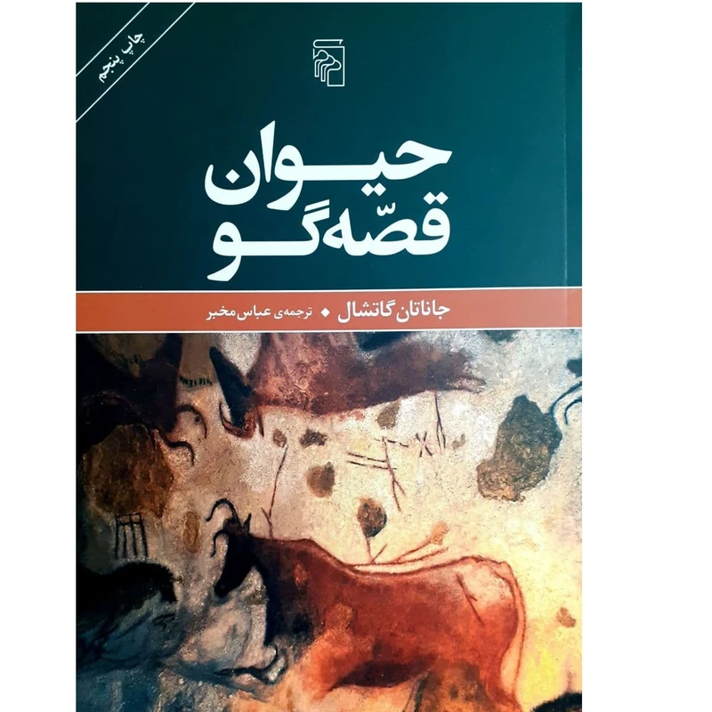 کتاب حیوان قصه گو اثر جاناتان گاتشال نشر مرکز