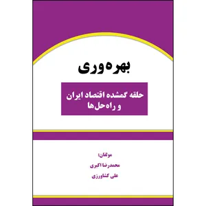کتاب بهره وری اثر محمدرضا اکبری و علی کشاورزی انتشارات ارسطو