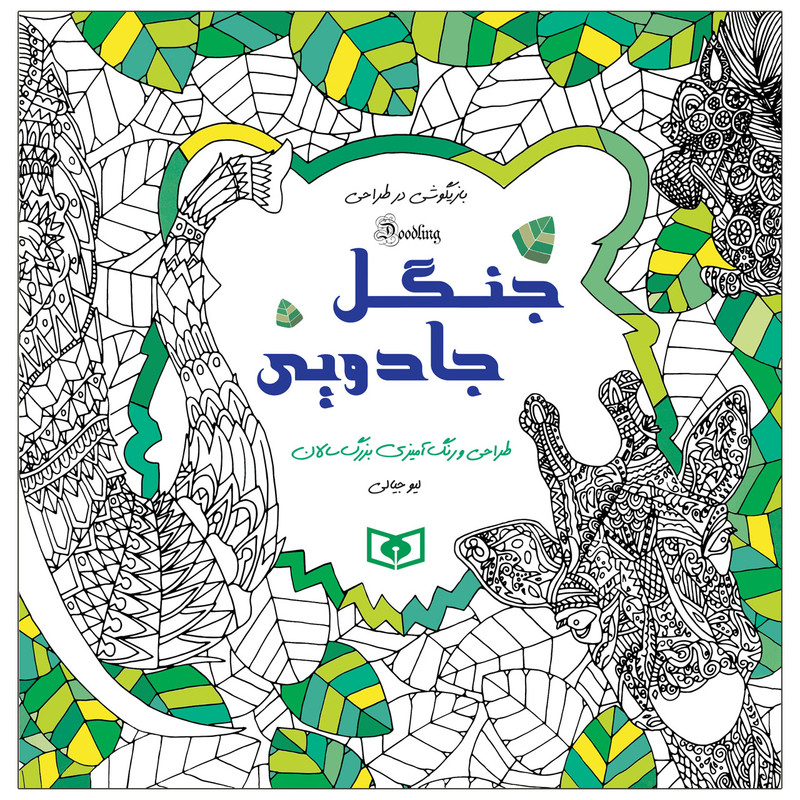  کتاب بازیگوشی در طراحی جنگل جادویی اثر لیو جیالی انتشارات قدیانی