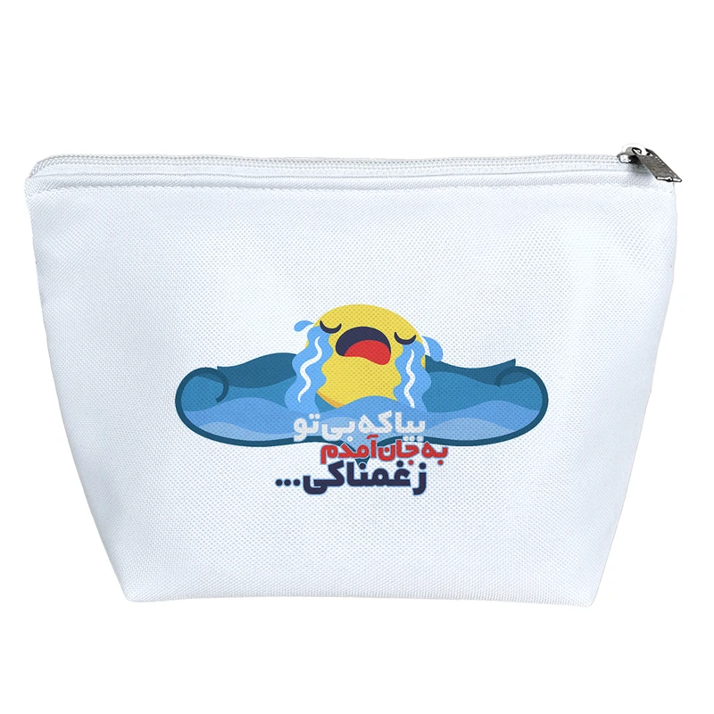 کیف لوازم آرایش دخترانه خندالو مدل بیا که بی تو به جان آمدم زغمناکی کد 582