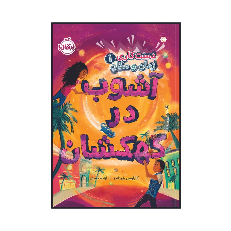 کتاب دستکاری زمان و مکان (1): آشوب در کهکشان اثر کارلوس هرناندز انتشارات پرتقال
