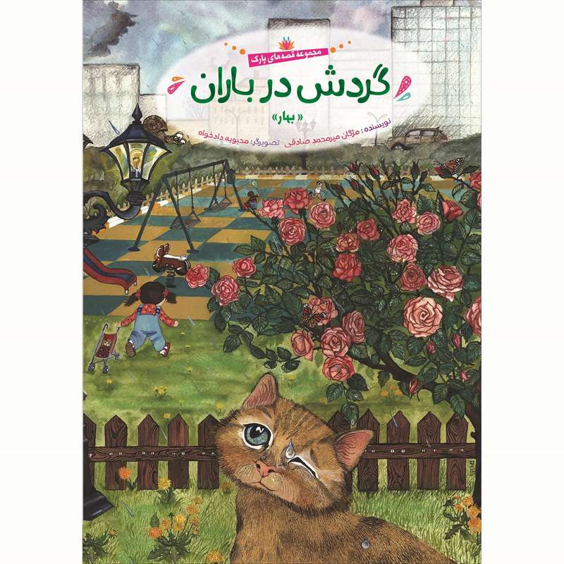 کتاب  گردش در باران اثر مژگان میر محمد صادقی انتشارات جامعه القرآن الکریم 