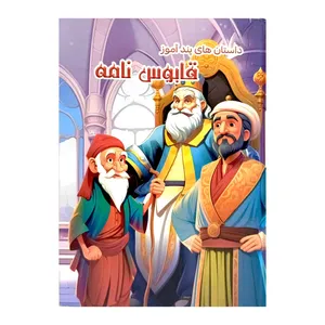 کتاب داستان های پند آموز قابوس نامه اثر مرضیه محمود زاده دربندی انتشارات ستاره سبز