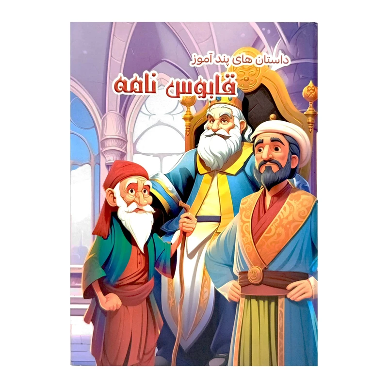 کتاب داستان های پند آموز قابوس نامه اثر مرضیه محمود زاده دربندی انتشارات ستاره سبز