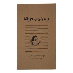 کتاب در میان سطر ها اثر شهلا پیرجانی انتشارات دنیای نو