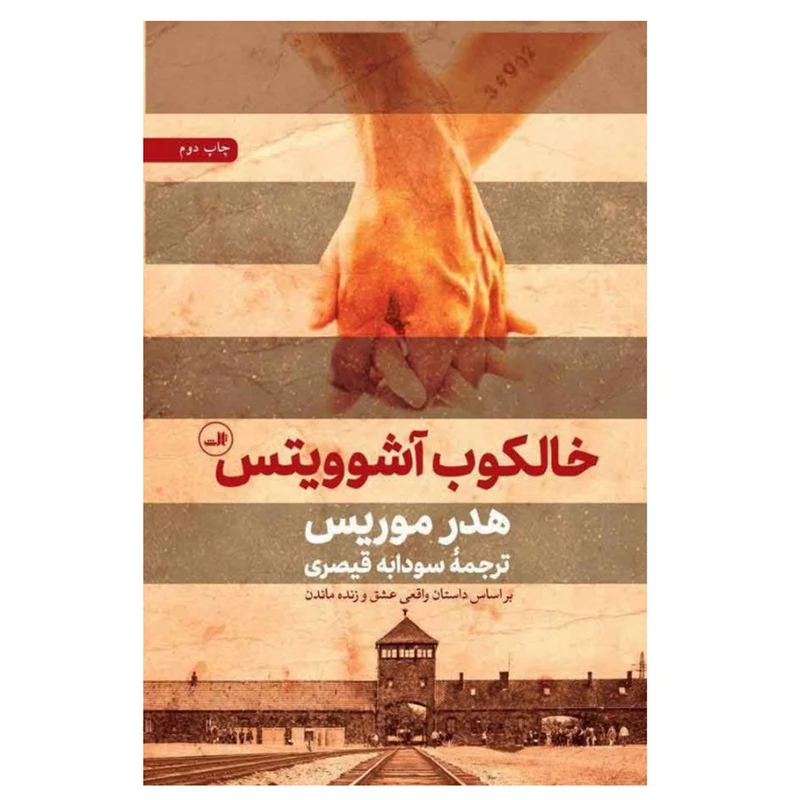 کتاب خالکوب آشوویتس اثر هدر موریس نشر ثالث