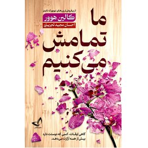 کتاب ما تمامش می کنیم  اثر کالین هوور  ترجمه احسان مجید تجریشی  انتشارات آوای زرین کلک