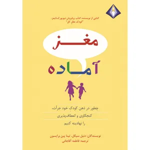 کتاب مغز آماده اثر دنیل سیگل و تینا پین برایسون انتشارات دیموند بلورین