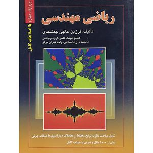 کتاب ریاضی مهندسی اثر فرزین حاجی جمشیدی نشر صفار