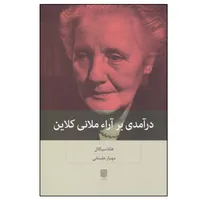 کتاب درآمدی بر آراء ملانی کلاین اثر هانا سیگال نشر بینش نو