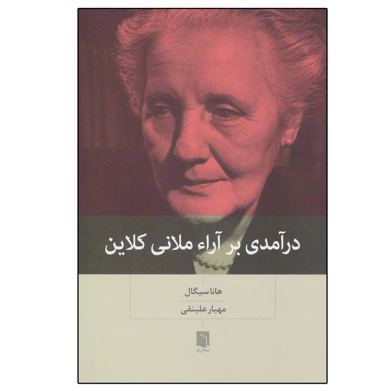 کتاب درآمدی بر آراء ملانی کلاین اثر هانا سیگال نشر بینش نو