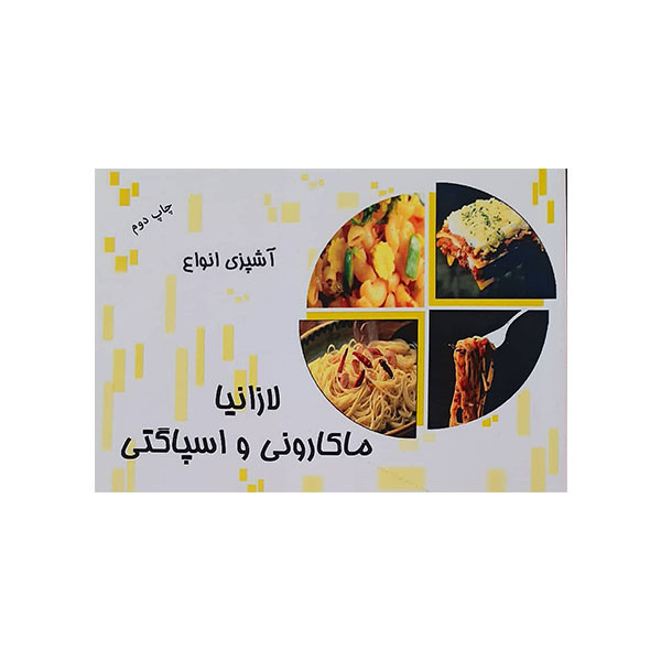 کتاب لازانیا ماکارونی و اسپاگتی اثر حمید یوسفی انتشارات مظفر 