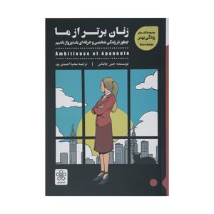 نقد و بررسی کتاب زنان برتر از ما اثر جنی چاماس انتشارات شمعدونی توسط خریداران