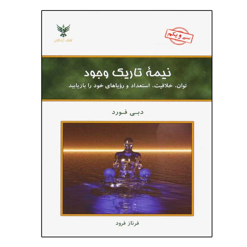 کتاب نیمه تاریک وجود اثر دبی فورد نشر کلک آزادگان 